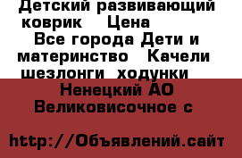 Детский развивающий коврик  › Цена ­ 2 000 - Все города Дети и материнство » Качели, шезлонги, ходунки   . Ненецкий АО,Великовисочное с.